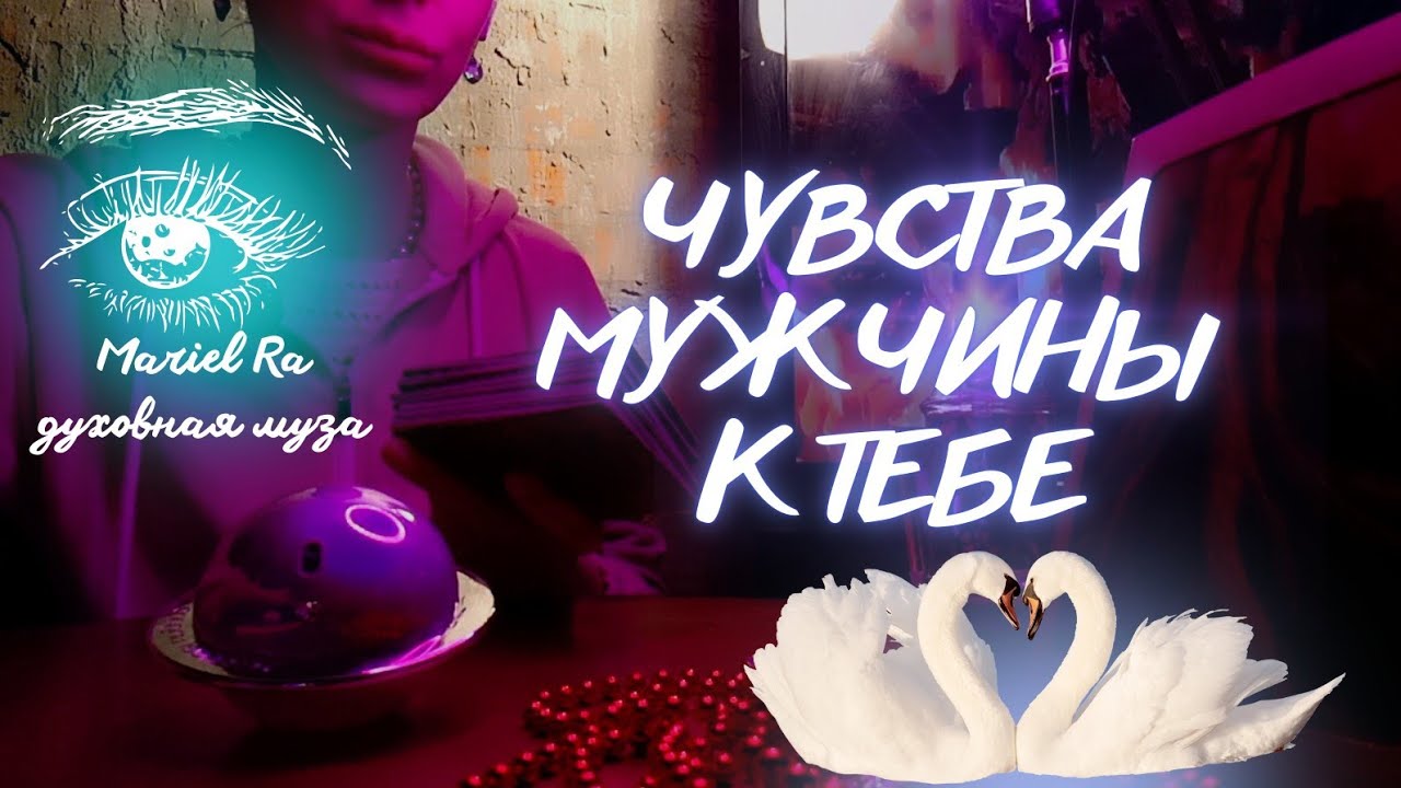 ЧУВСТВА МУЖЧИНЫ К ТЕБЕ ❤️ medium Mariel Ra @родоваязащита777 