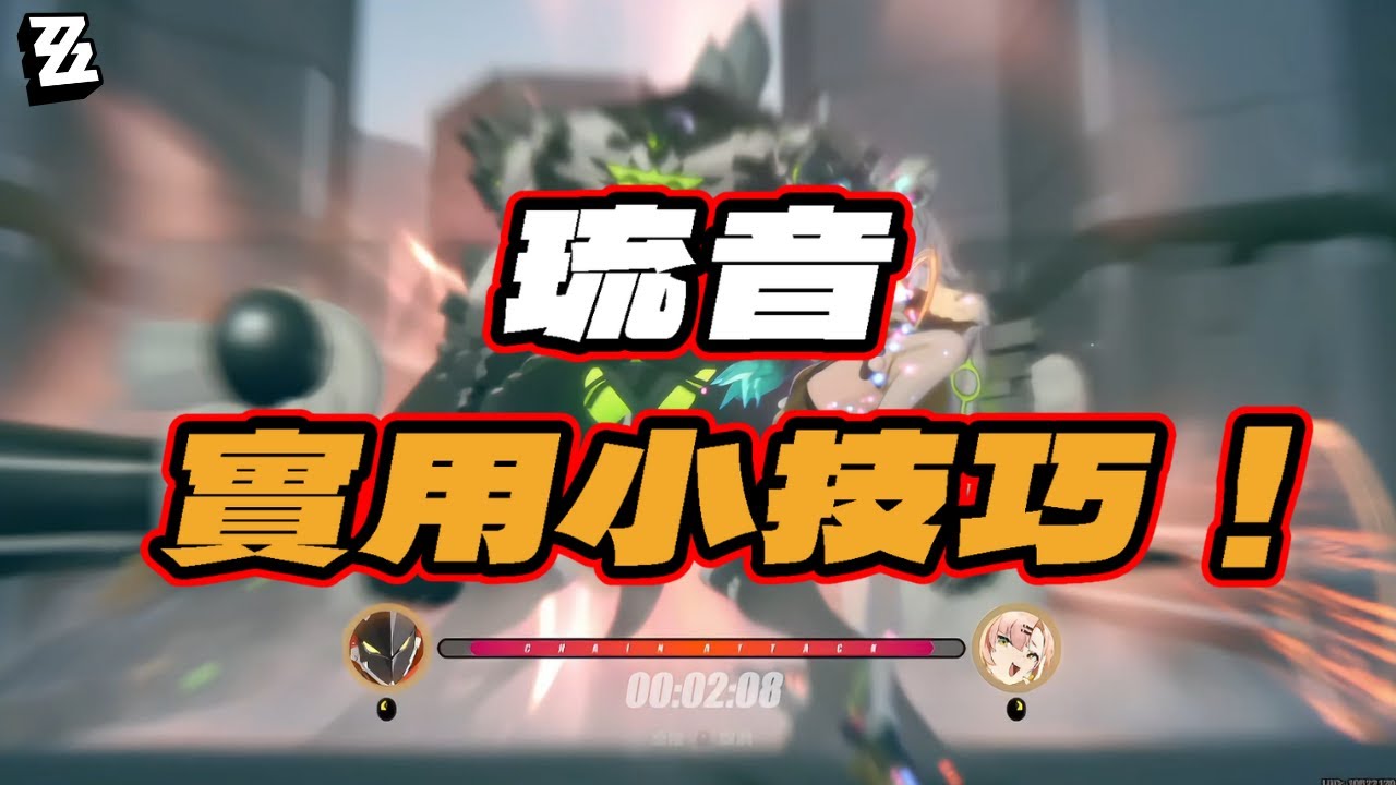【絕區零】你不知道的琉音實用小技巧！