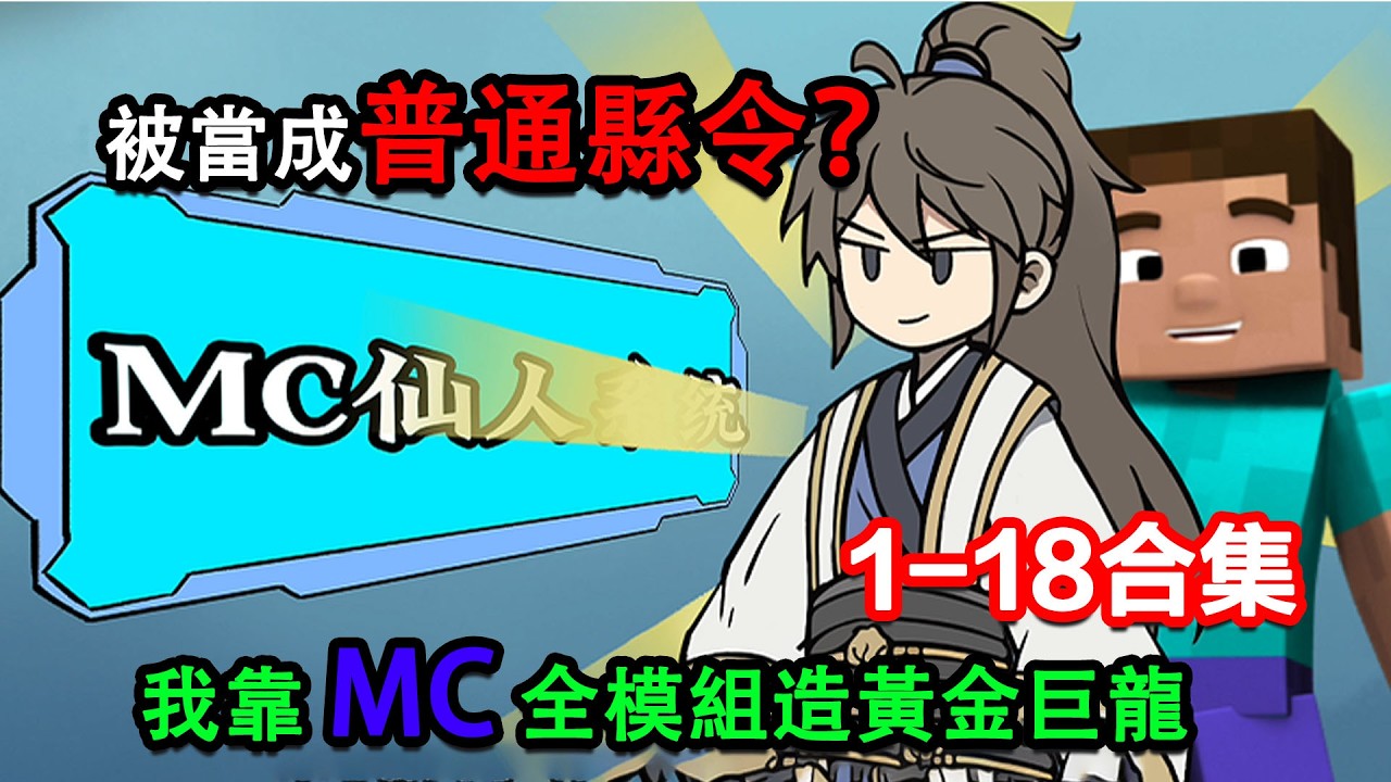 👉最新合集👈【沙雕動畫】被當成普通縣令，我靠MC全模組造黃金巨龍#沙雕動畫#沙雕 #正經人不做沙雕事