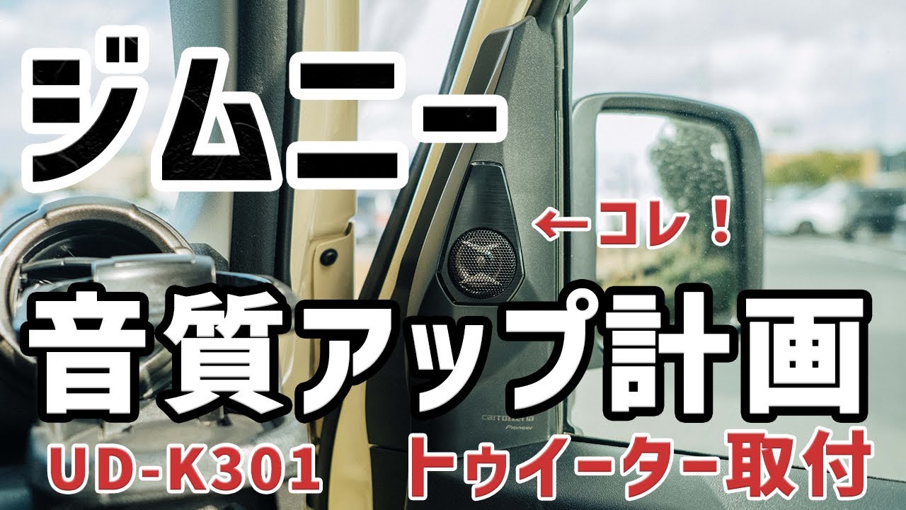 ジムニー車内音質向上！トゥイーター取付
