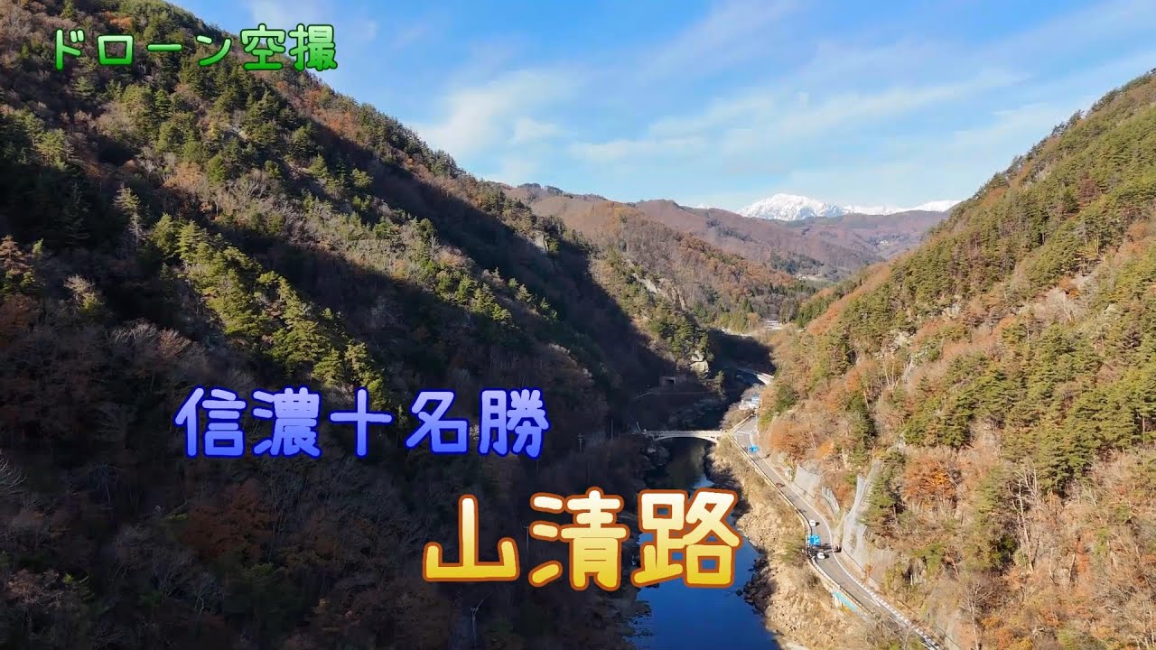 信濃十名勝「山清路」【ドローン空撮 4K】