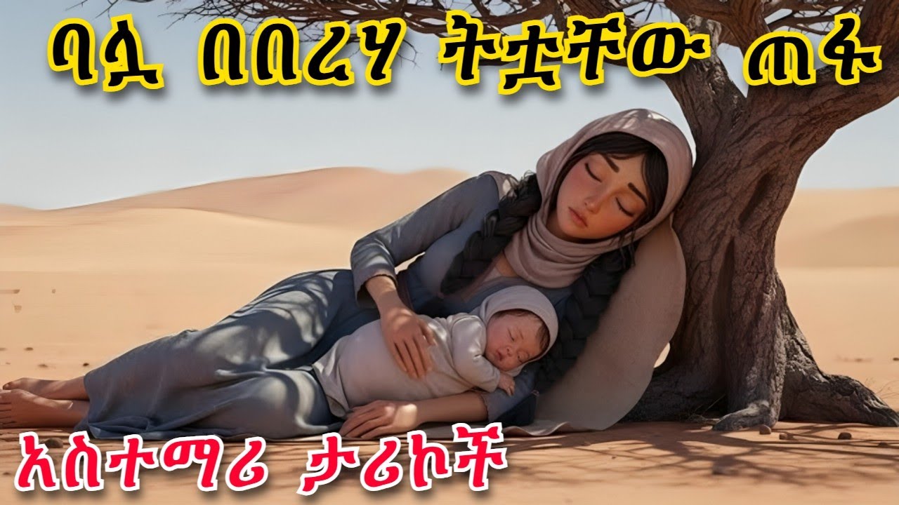 ባሏ ሴት ስለወለደች ትቷቸው የጠፋው ቤተሰብ መጨረሻ | የትረካ ጊዜ | የማታ ታሪኮች Night story