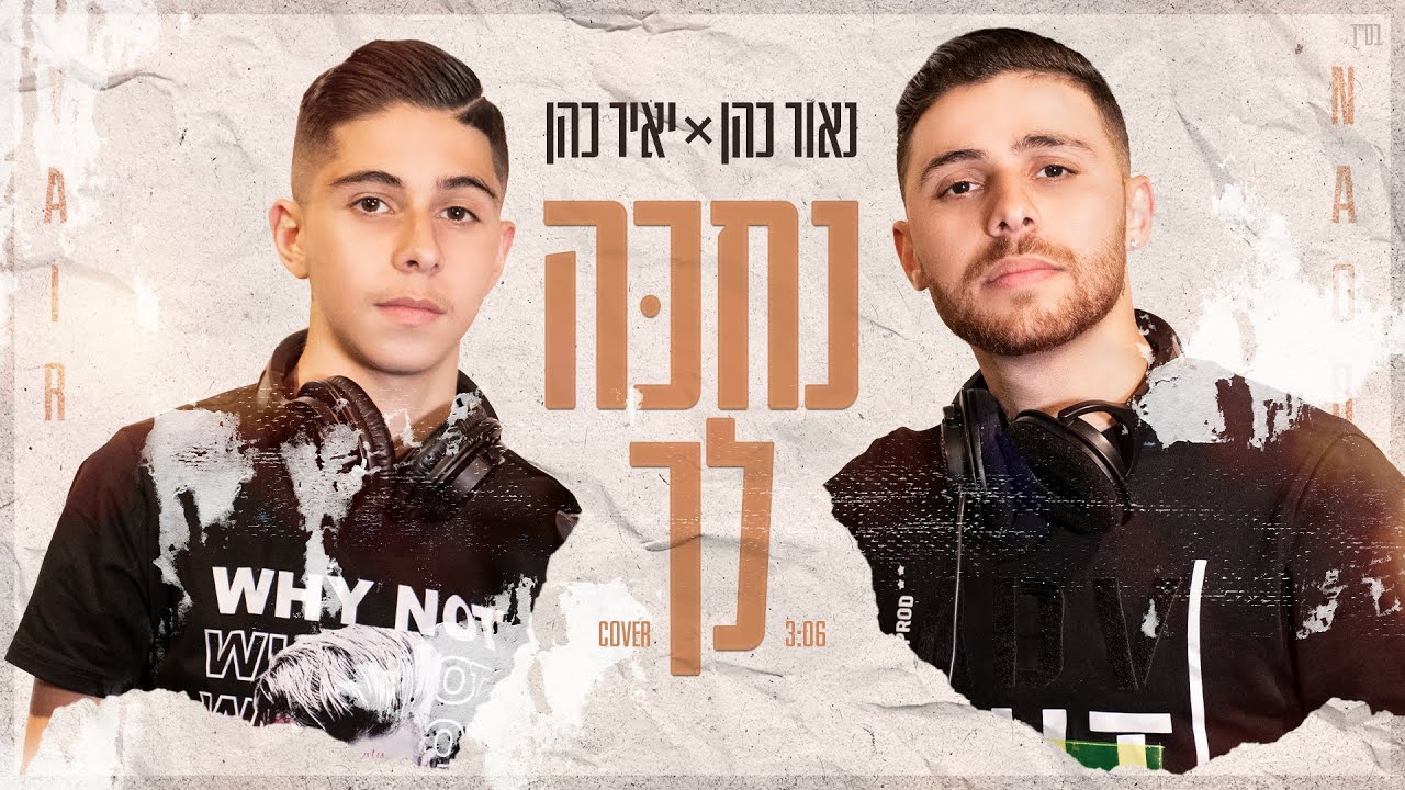 נאור כהן ויאיר כהן - נחכה לך (Cover)