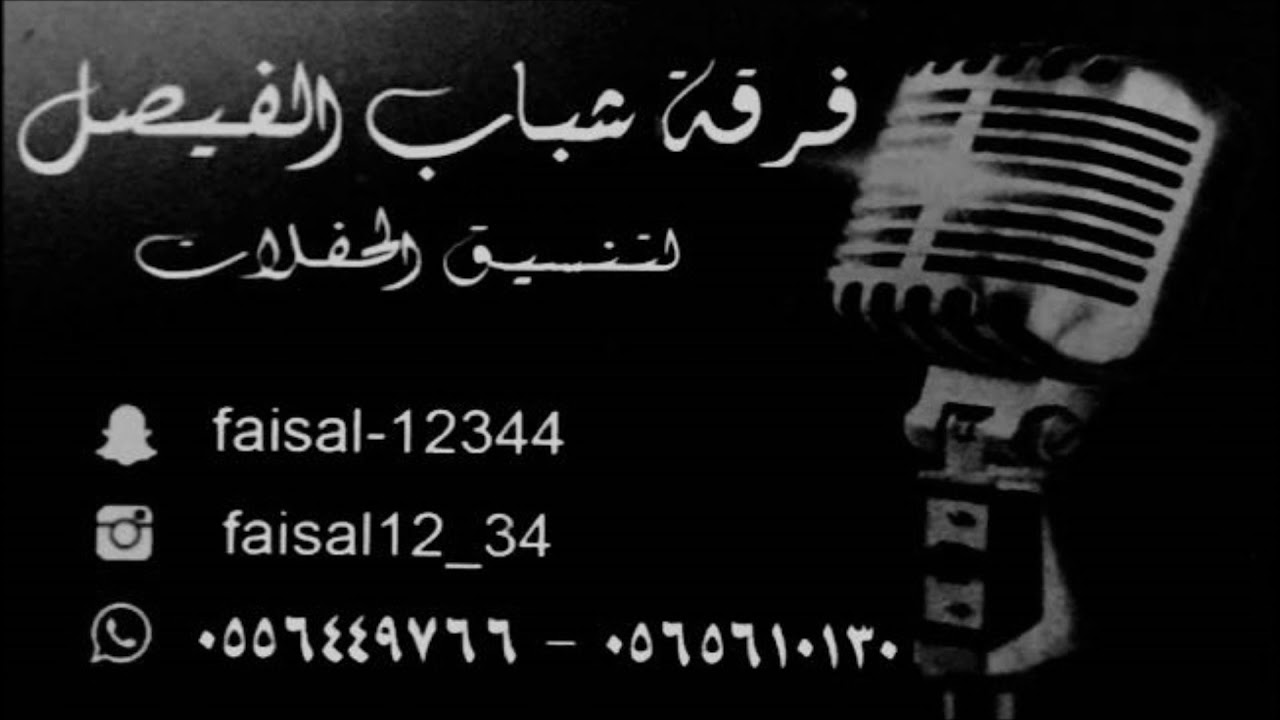 فرقة شباب الفيصل - شق صدري 2018