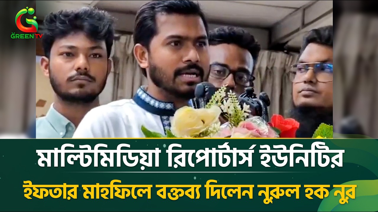 মাল্টিমিডিয়া রিপোর্টার্স ইউনিটির ইফতার মাহফিলে বক্তব্য দিলেন নুরুল হক নুর