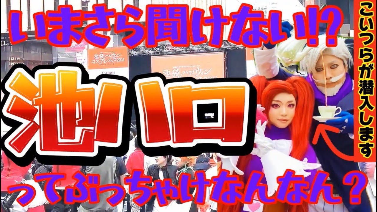 【池ハロ】16万人も参加した！？池袋ハロウィンコスプレフェス2024に潜入してみた！！