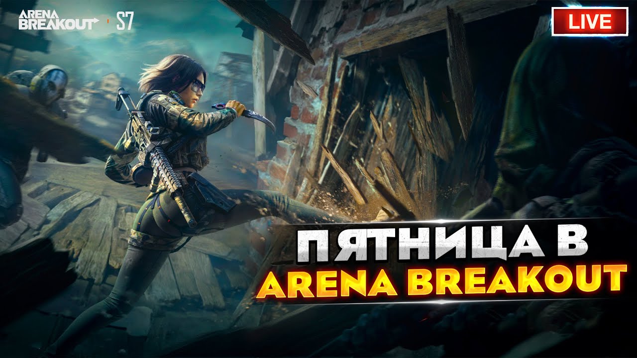 Пятничные зарубы за лут | Arena Breakout СТРИМ