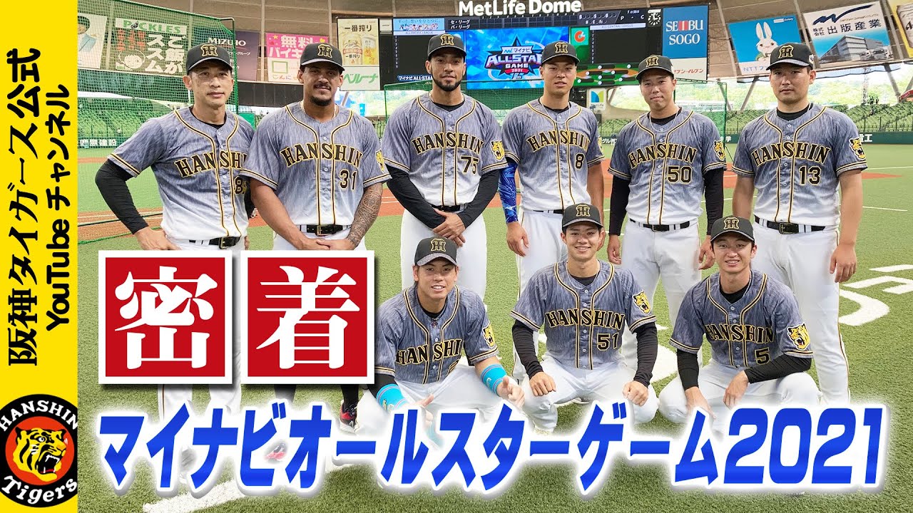 密着！マイナビオールスターゲーム2021の舞台裏