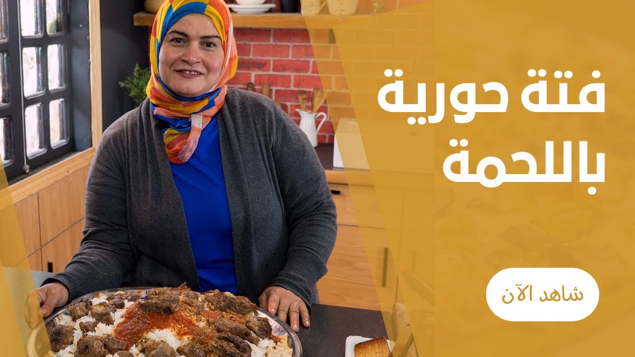 فتة اللحمة بالخل و التوم و الصلصة و العيش المحمر المقرمش ( الفتة المصرية ) من حورية