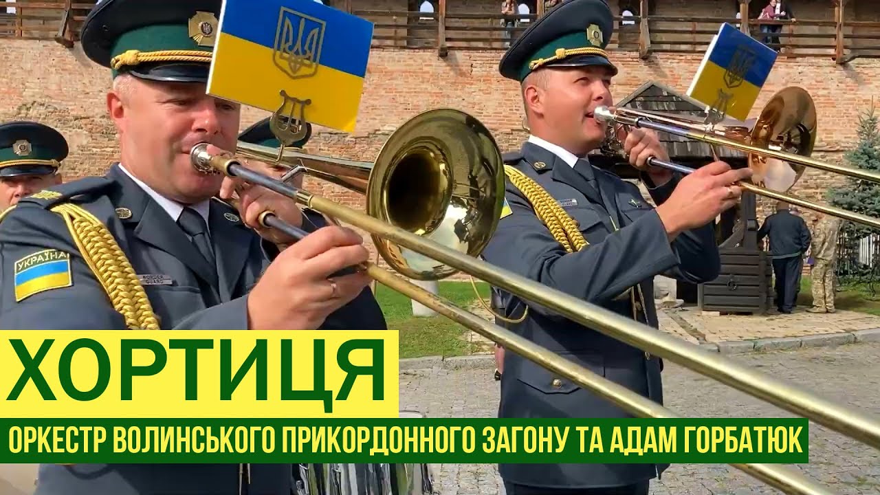 ХОРТИЦЯ  - Оркестр Луцького прикордонного загону та Заслужений артист України Адам Горбатюк