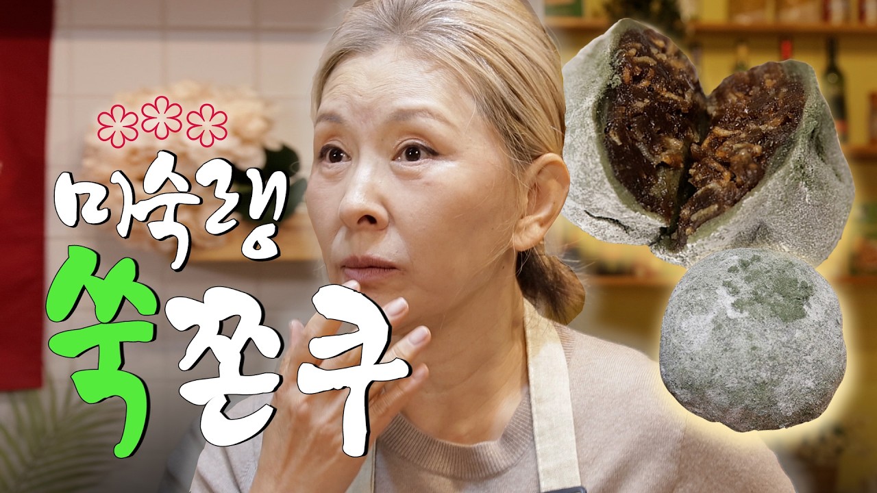 미숙한 디저트 혁명🧆 MZ 입맛 저격 '쑥쫀쿠' 탄생기 (w. 룰 파괴 윷놀이)