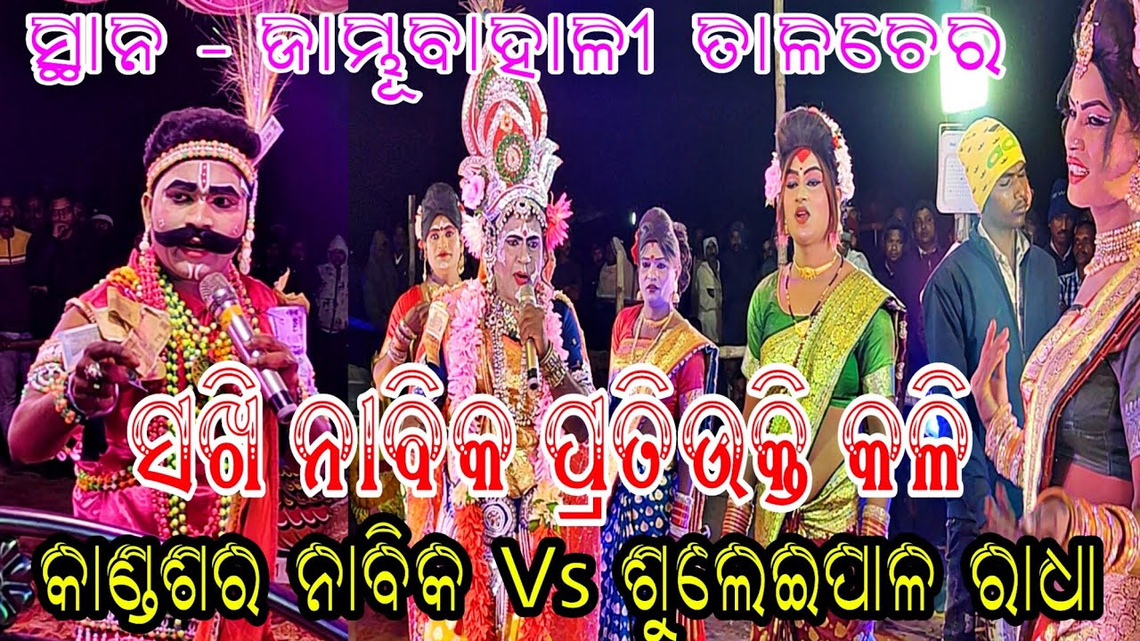 କାଣ୍ଡଶର ନାବିକ ଗିରିଶ ଭାଇ Vs ସୂଲେଇପାଳ ରାଧା // ସ୍ଥାନ - ଜାମ୍ଭୂବାହାଳୀ ତାଳଚେର