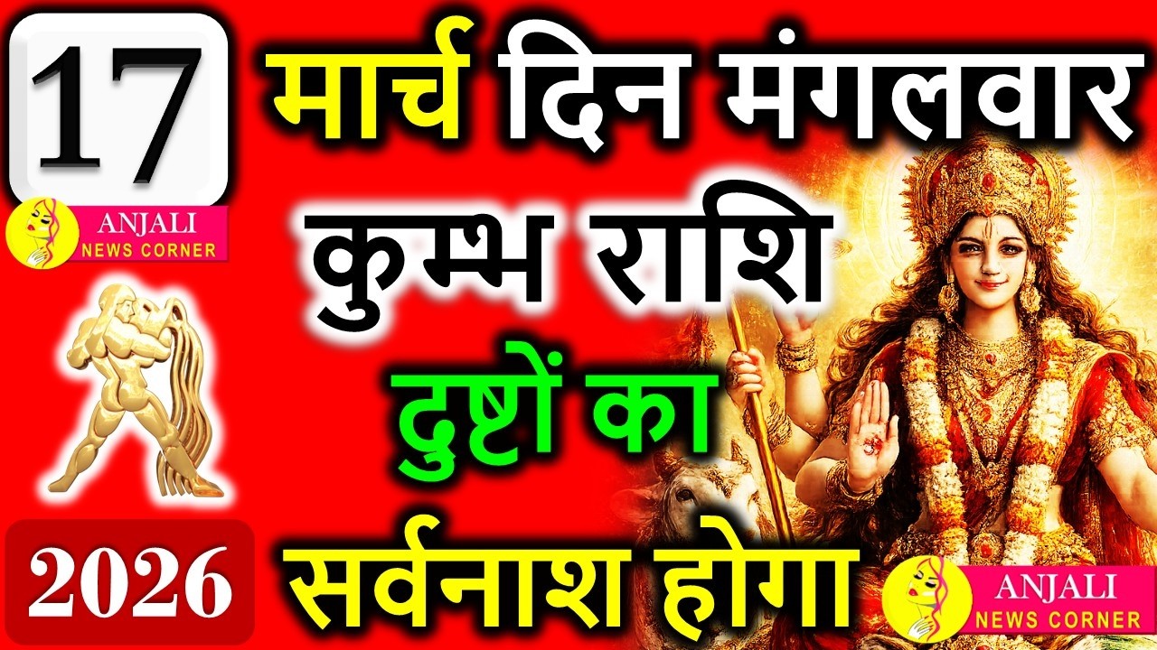 Kumbh Rashi 17 March 2026: आज मिल सकता है बड़ा मौका, करियर और धन में खास संकेत