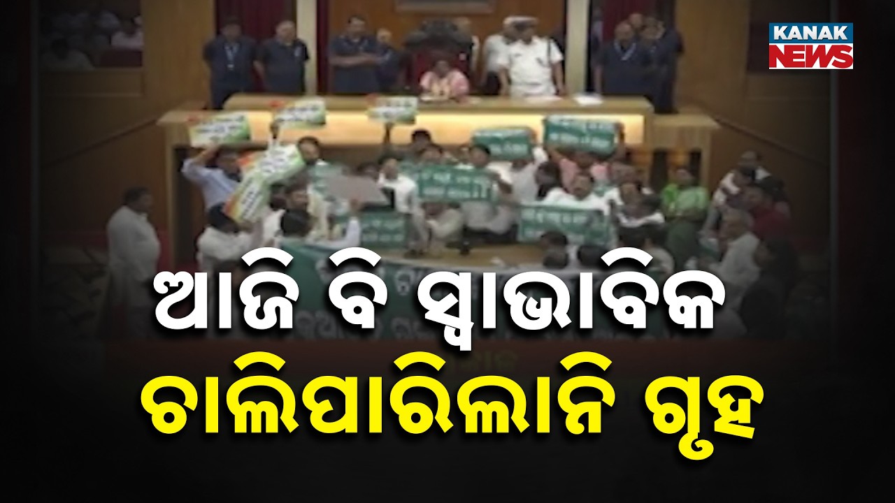 Odisha Assembly Adjourned Till 11:30AM | Opposition Uproar