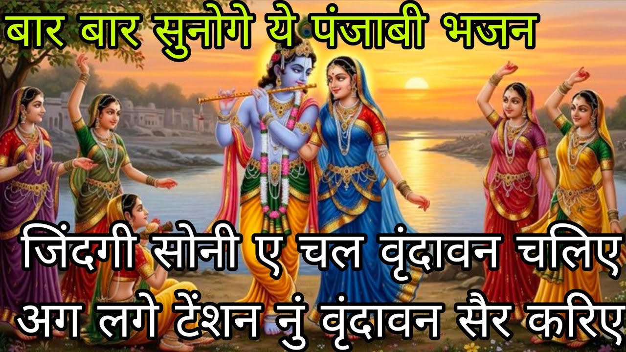 #bhajan#💯 जिंदगी सोनी ए चल वृंदावन चलिए 💯अग लगे टेंशन नुं वृंदावन सैर करिए 💯 धमाके दार पंजाबी भजन 