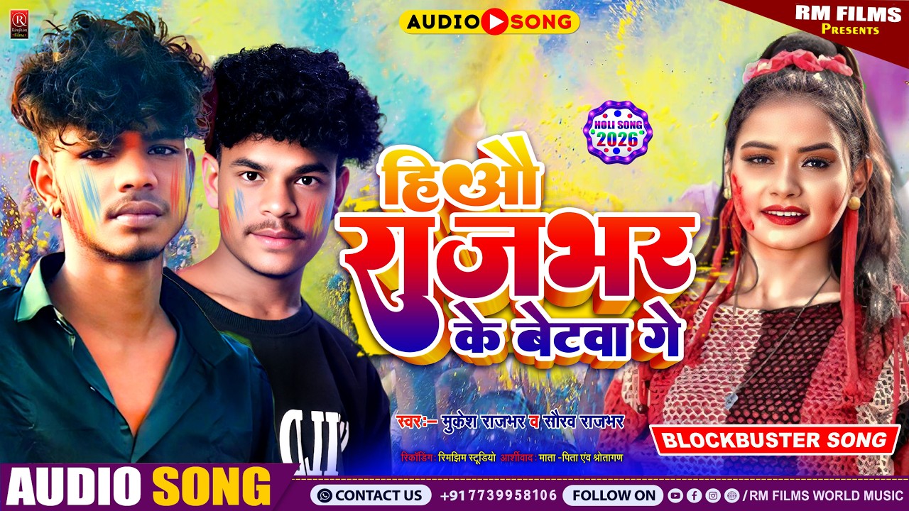 #HOLI_SONG || Hiau Rajbhar Ke Betawa Ge || #Saurav Rajbhar #Mukesh Rajbhar Ka #HOLI_MAGAHI_SONG 2026