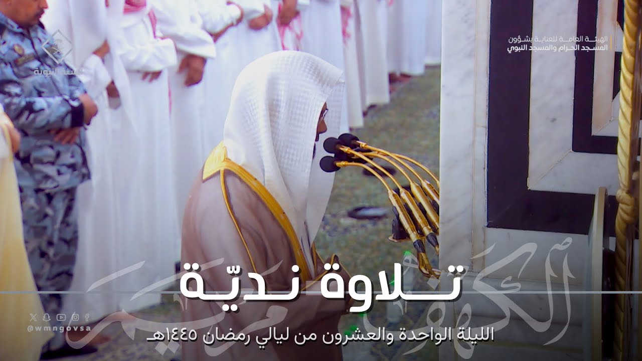 تلاوة نديّة لخواتيم سورة الكهف ومن سورة مريم للشيخ د. محمد برهجي ~ ليلة 21 كاملة مرئية رمضان 1445هـ