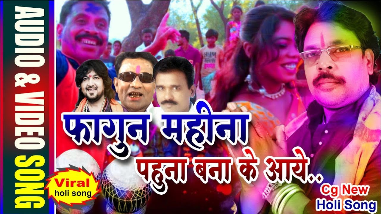 Fagun Mahina Pahuna Bana Ke aye |Chhattisgarhi New Holi Song |Cg Holi Faag Geet |#MorBodla