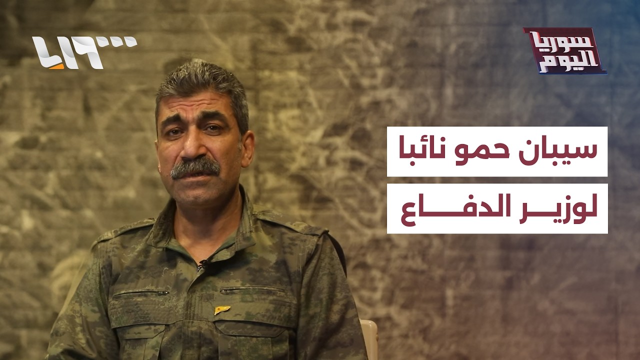 تعيين سيبان حمو نائبا لوزير الدفاع.. كيف تتم عملية تقييم ضباط الجيش السوري؟ | سوريا اليوم