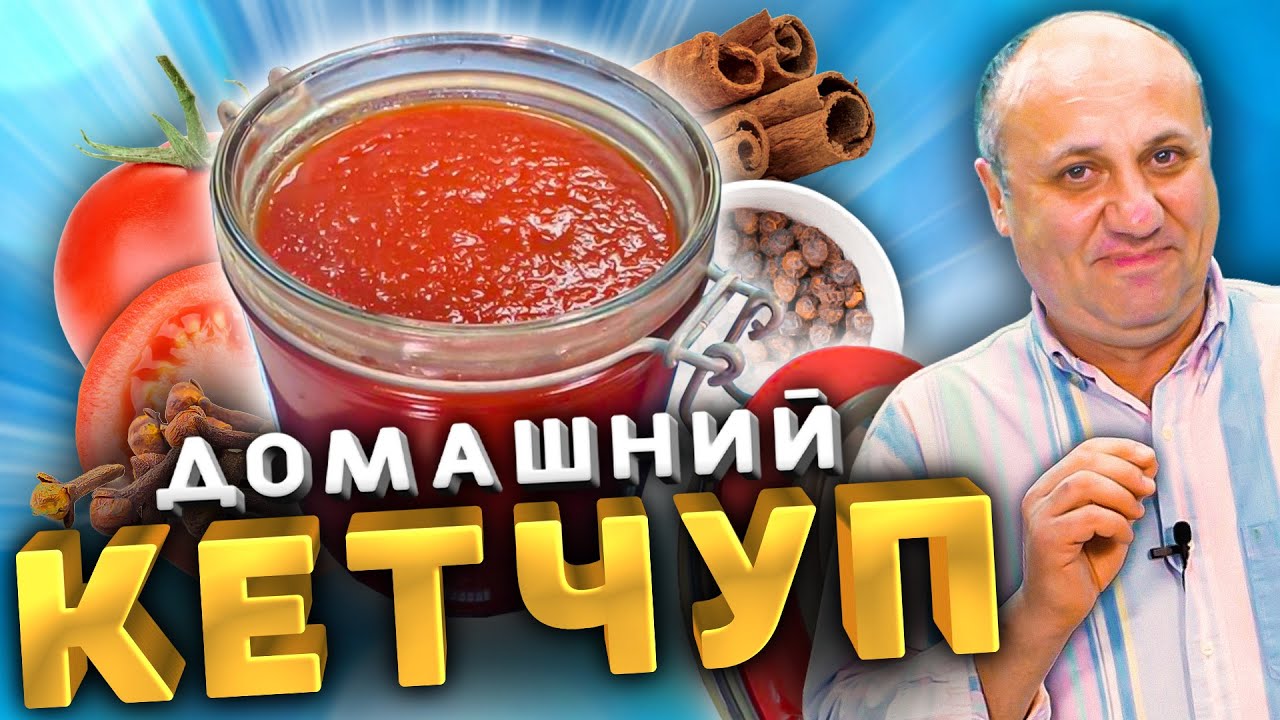 Домашний КЕТЧУП - это проще, чем ты думаешь! Рецепт от Лазерсона