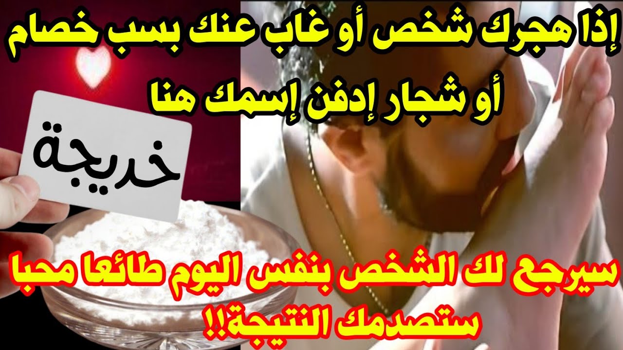 إذا هجرك شخص أو غاب عنك بسبب خصام أو شجار إدفن إسمك في الملح سيرجع لك الشخص بنفس اليوم طائعا محبا ❤