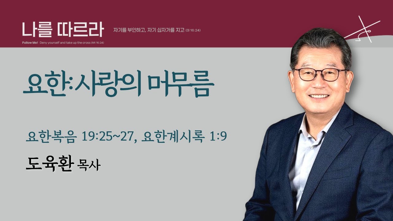 [도육환 담당목사] 요한: 사랑의 머무름 (요한복음 19:25~28 / 요한계시록 1:9)│도육환 목사│2026.01.31(토)