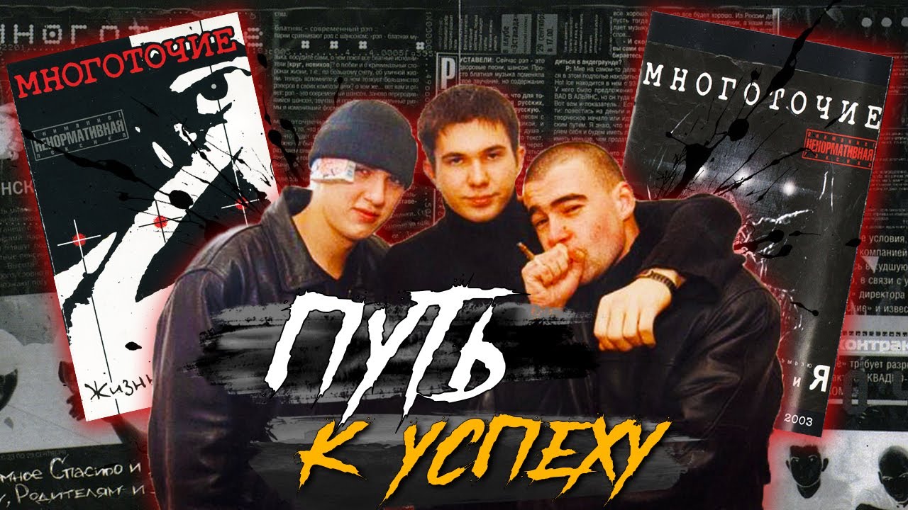 МНОГОТОЧИЕ: ПУТЬ К УСПЕХУ / КАК СОЗДАВАЛИСЬ АЛЬБОМЫ 