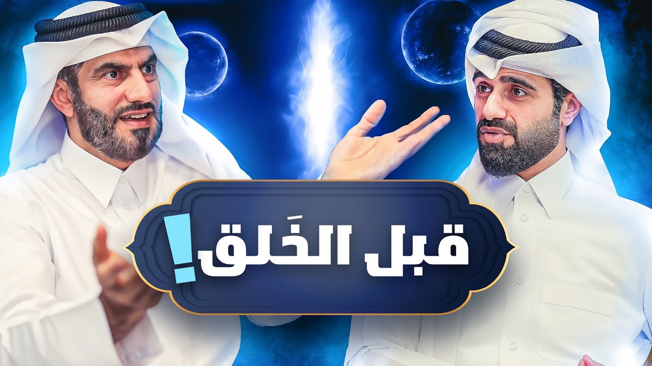أين كان الله تعالى قبل الخلائق؟ القصة كاملة بطريقة ممتعة - دين و طين