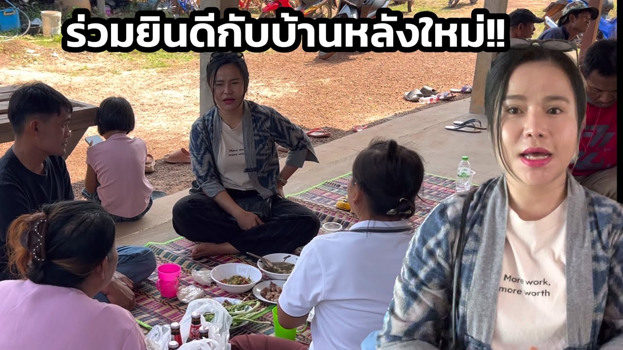 แสดงความยินดีกับเพื่อนยูทูปเบอร์ ทำบ้านให้ฟรีกับตาแผน วันนี้มีดื่มกันบ้าง เฮฮาปาร์ตี้ทุกคนมีความสุข