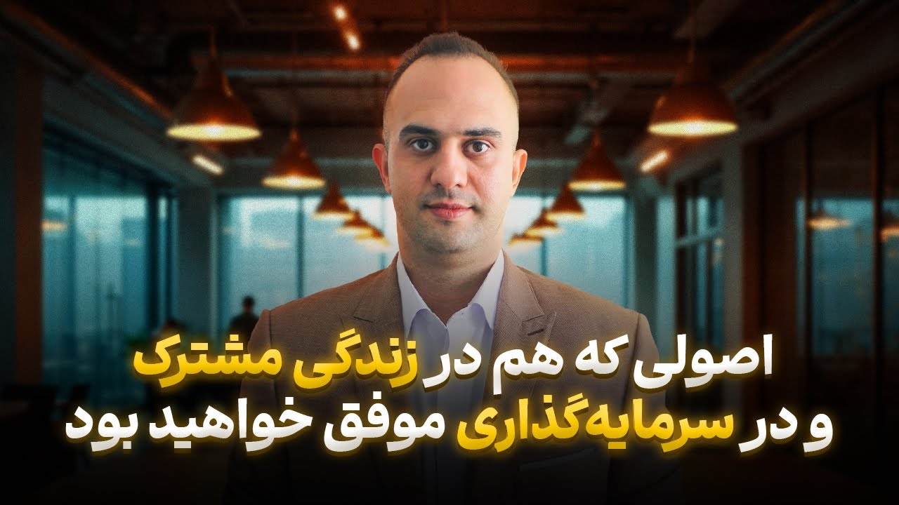 اصولی که هم در زندگی مشترک موفق خواهید بود و هم در سرمایه گذاری _ دکتر بردیا خسروانی