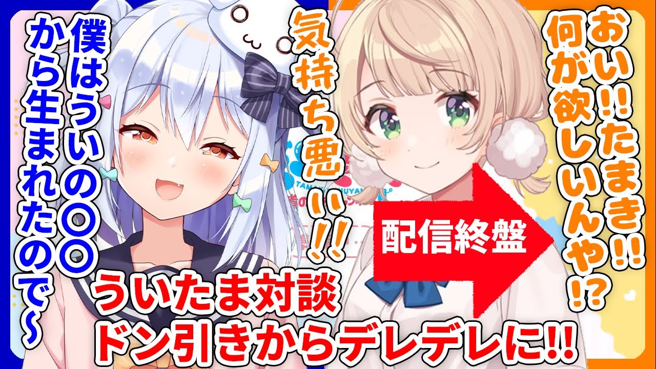 【切り抜き】セクハラ!!ユニコーンを炸裂させた犬山たまきにデレッデレなしぐれうい⁉【#ういたま】