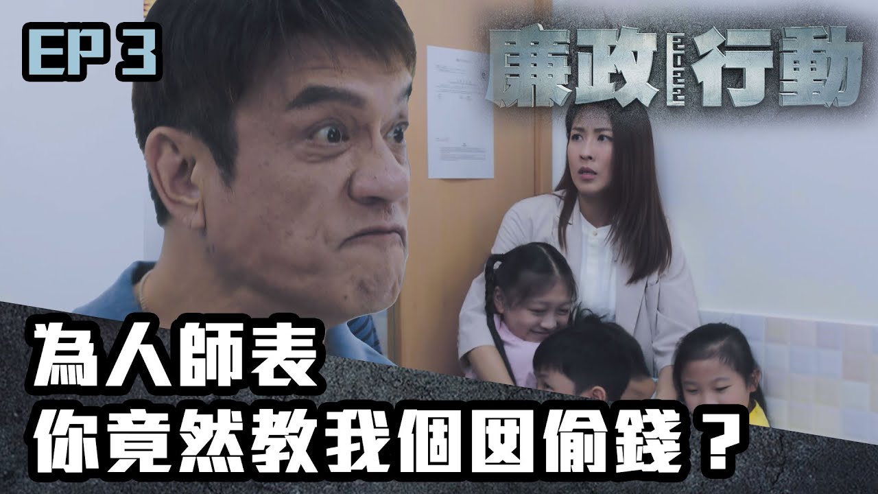 廉政行動2022｜第3集｜為人師表，你竟然教我個囡偷錢？