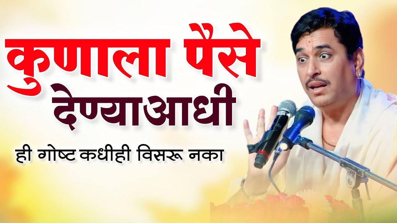 पैसे देण्याआधी हा विचार करा | आनंदाचे सिद्धांत | Anandache Siddhant | Namdev Shastri | Kirtan