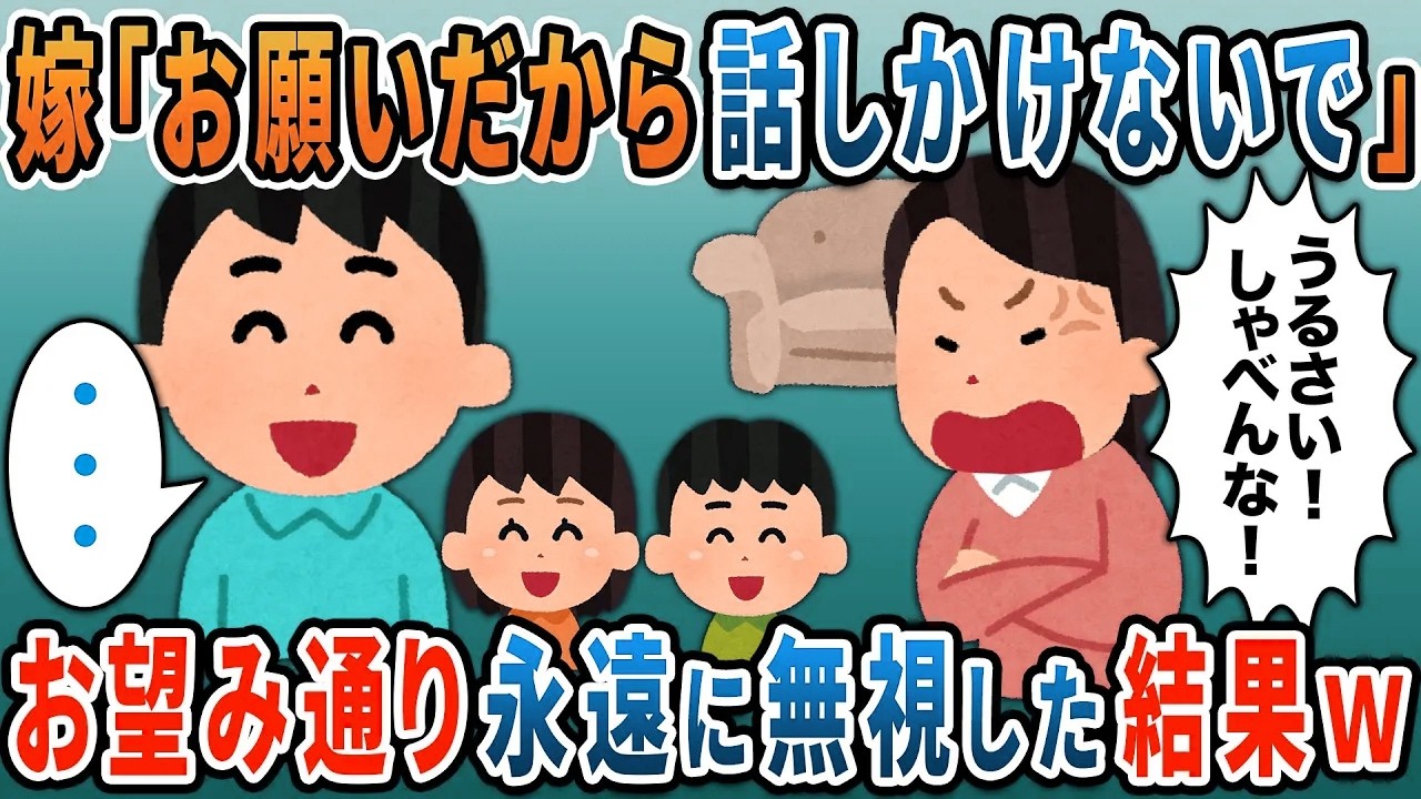 汚嫁「お願いだから話しかけないで」→お望み通り永遠に無視した結果ｗ【2ｃｈ修羅場スレ・ゆっくり解説】