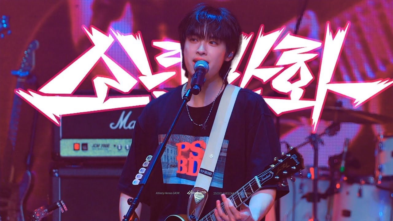 250301 소년만화 (Boy Comics) - Xdinary Heroes [가온 Focus] 어썸스테이지 부산