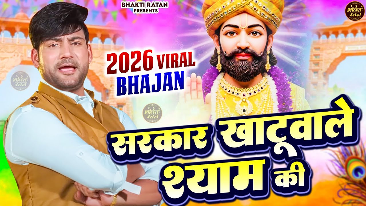सरकार खाटू वाले श्याम की || खाटू श्याम 2026 भजन || Khatu Shyam Bhajan 2026 #trending #viralvideo