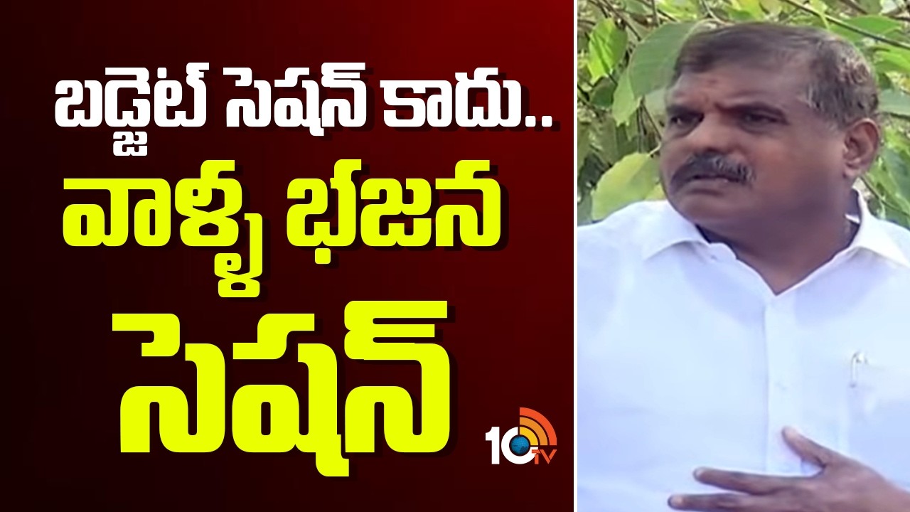 బడ్జెట్ సెషన్ కాదు..వాళ్ళ భజన సెషన్ | YCP MLC Bosta Satyanaraya On AP Budget | 10TV