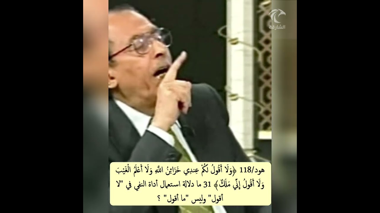 هود/118 ﴿ولا أقول لكم عندي خزائن الله﴾ 31 ما دلالة استعمال أداة النفي في 