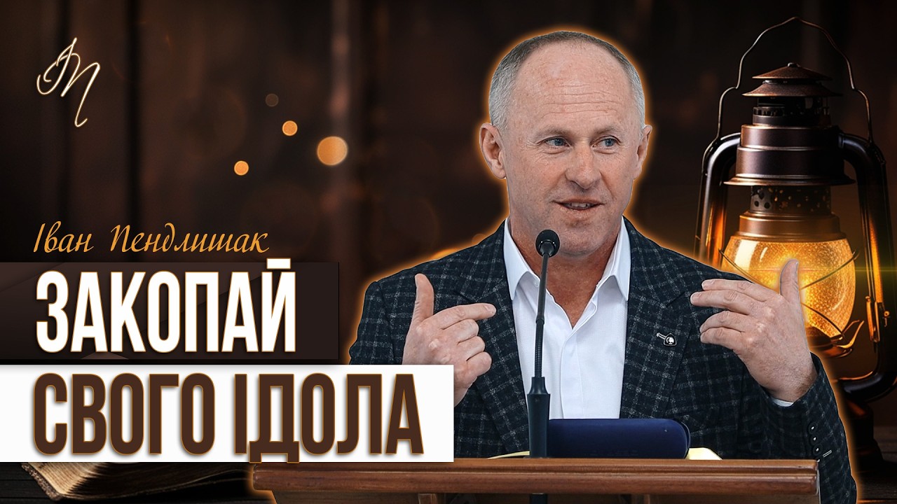 Ти повинен змінитись - Іван Пендлишак