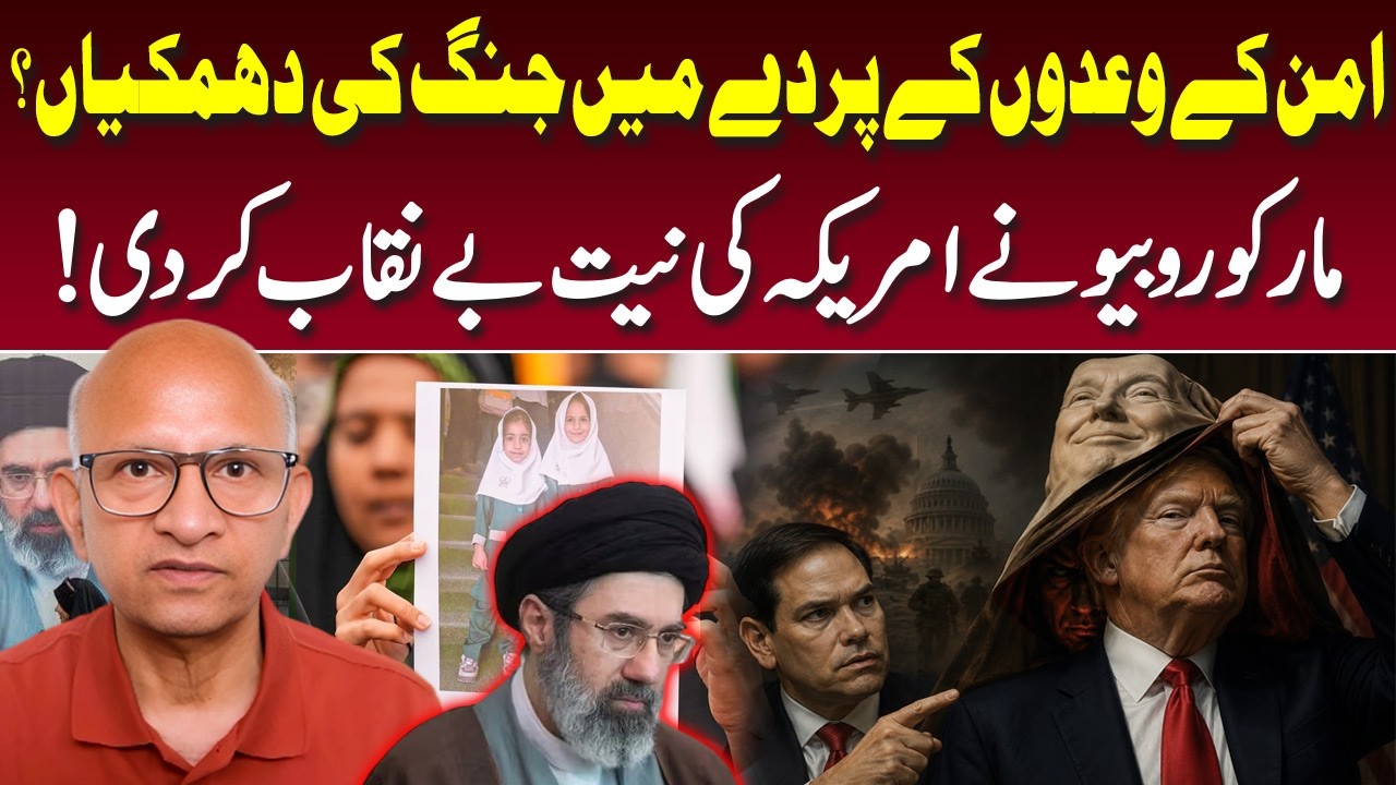 Marco Rubio Exposes U.S. Intentions | Islamabad MoU Under Fire | Saqlain Imam Podcast