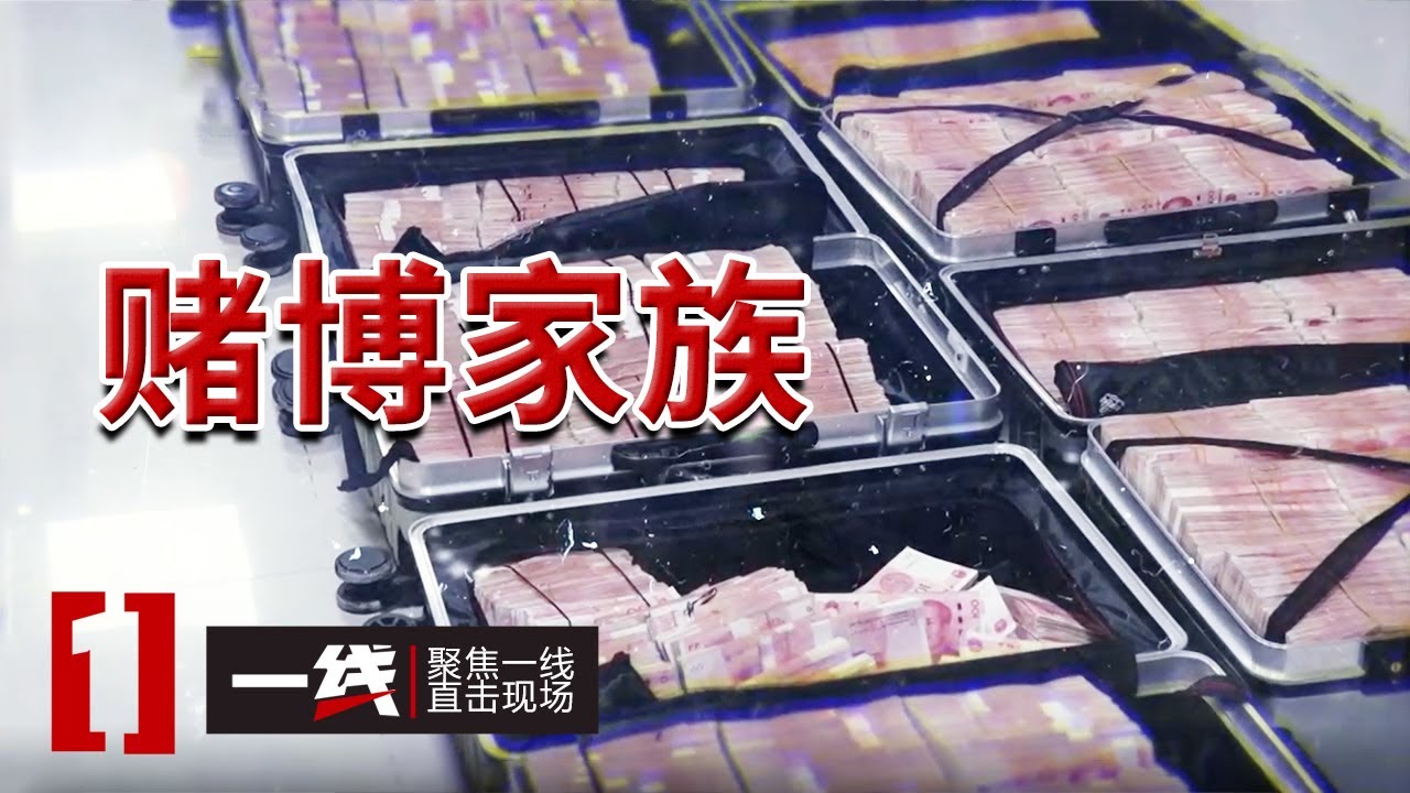 《一线》万人沉迷！警方突袭