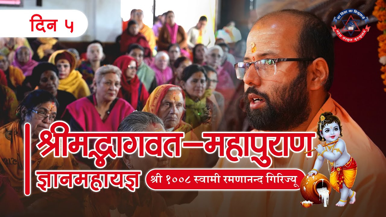 DAY 5 I Shreemad Bhagwath Mahapuran I Swami Ramanananda Giriji Maharaj I Sankaracharya Math I