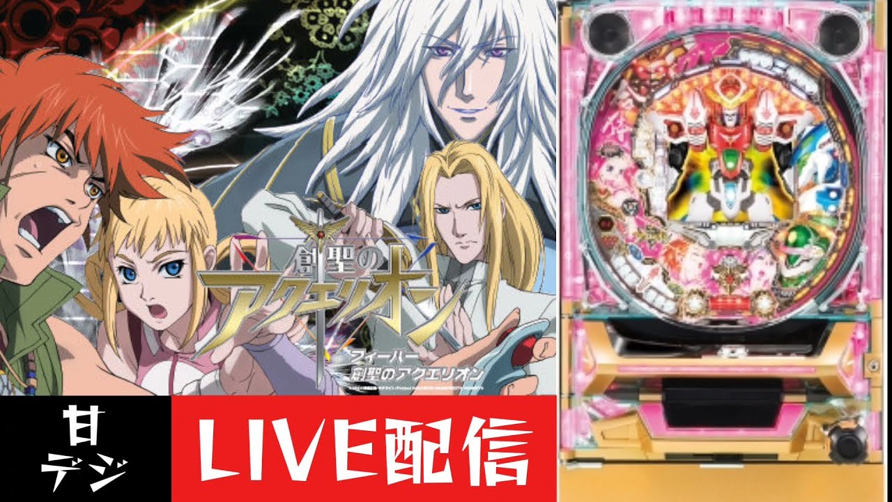 【CRAフィーバー創聖のアクエリオンYF-T】パチンコ実機配信 1/13