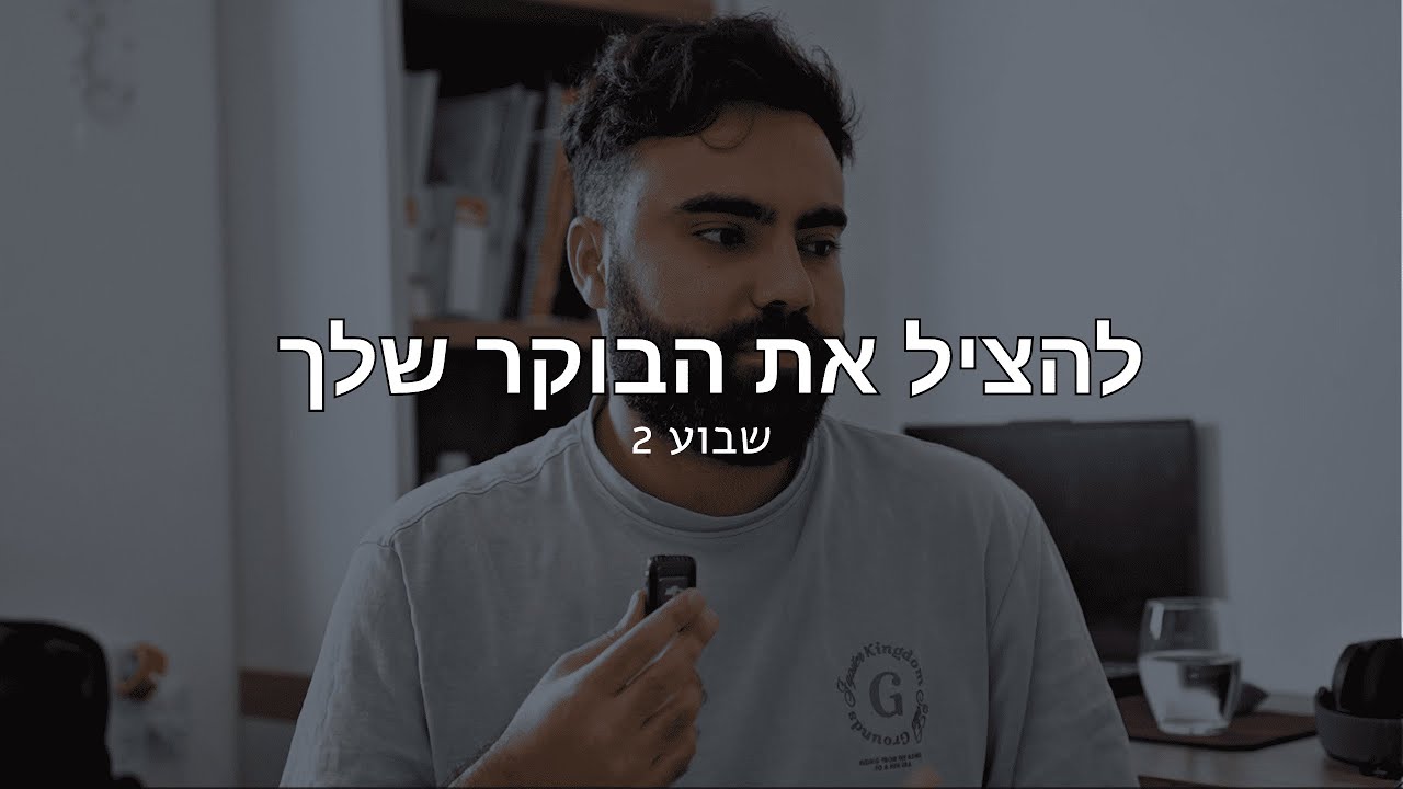 להציל את הבוקר שלך | הדרך למאה #2