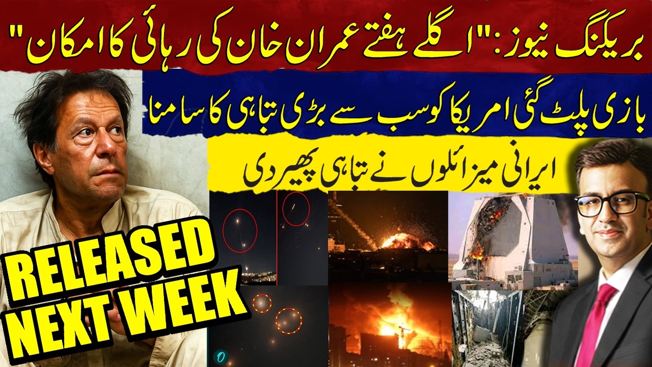 Imran Khan Likely to Be Released Next Week? | War Turns Against U.S | Iranian Missile Destruction