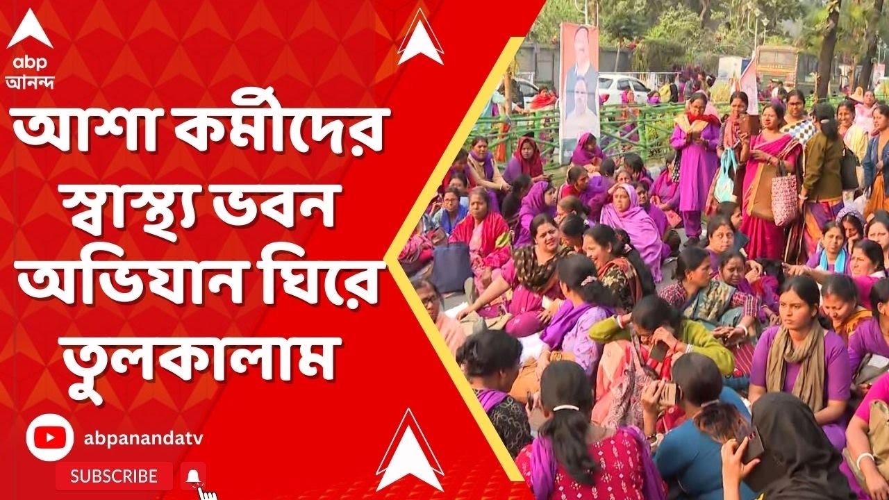 Asha Kormi Protest: আশা কর্মীদের স্বাস্থ্য ভবন অভিযান ঘিরে রাজ্যজুড়ে তুলকালাম
