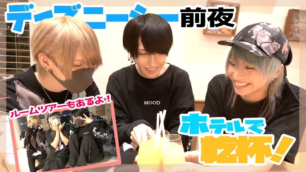 【お泊まり】ディズニー前日男の子のプライベートに密着！？【アイドル】