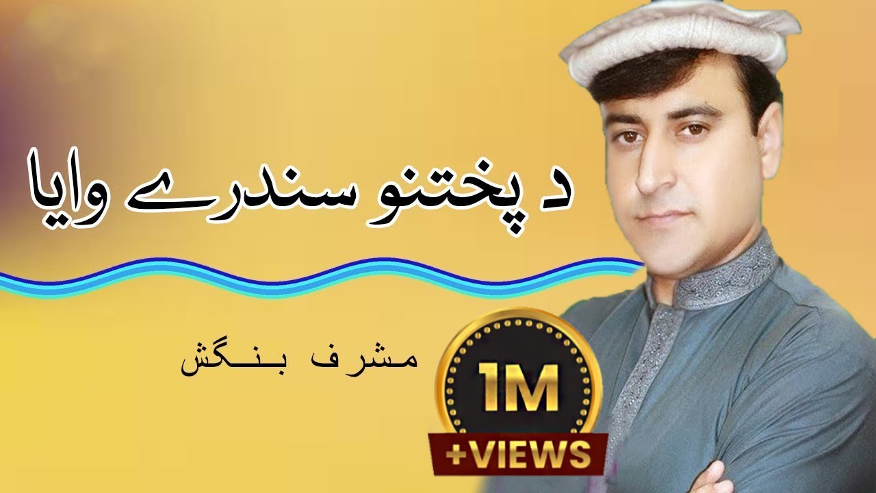 Da Pukhtano Sanadare Waya | Musharaf Bangash | Tang Takoor