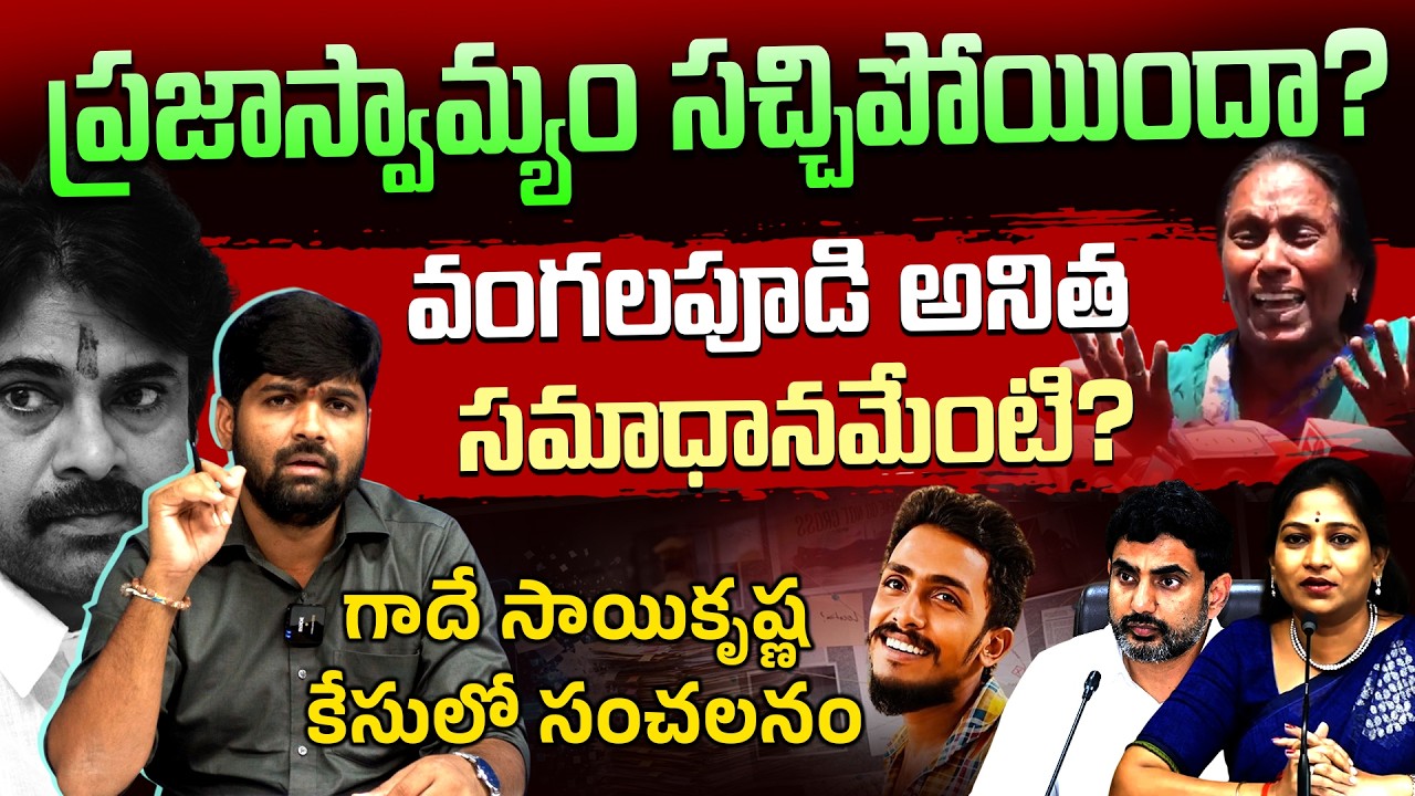 Did They Cremate Sai Krishna? What Is Anitha&rsquo;s Response? Gade Sai Krishna Case Issue - Vangalapud...