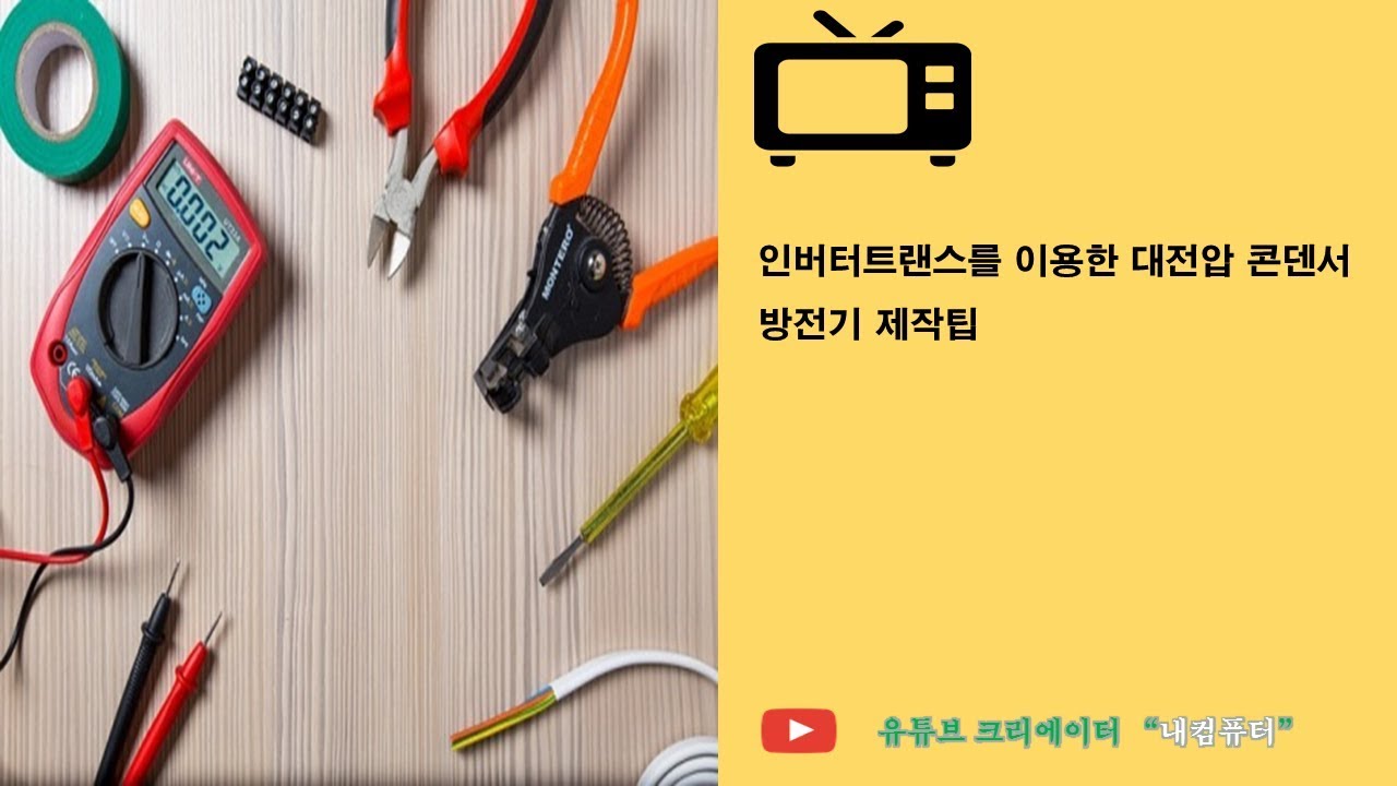 인버터트랜스를 이용한 대전압콘덴서방전기제작팁